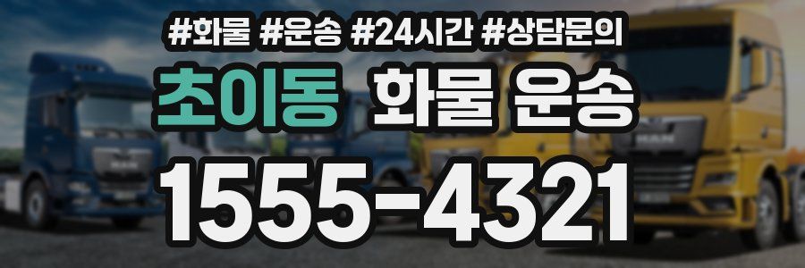 초이동 화물 운송