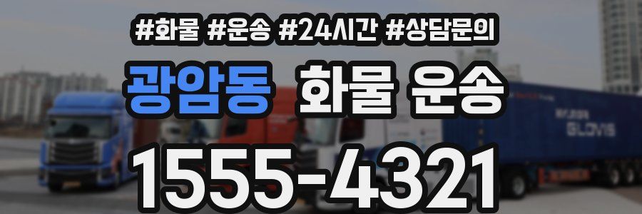 광암동 화물 운송