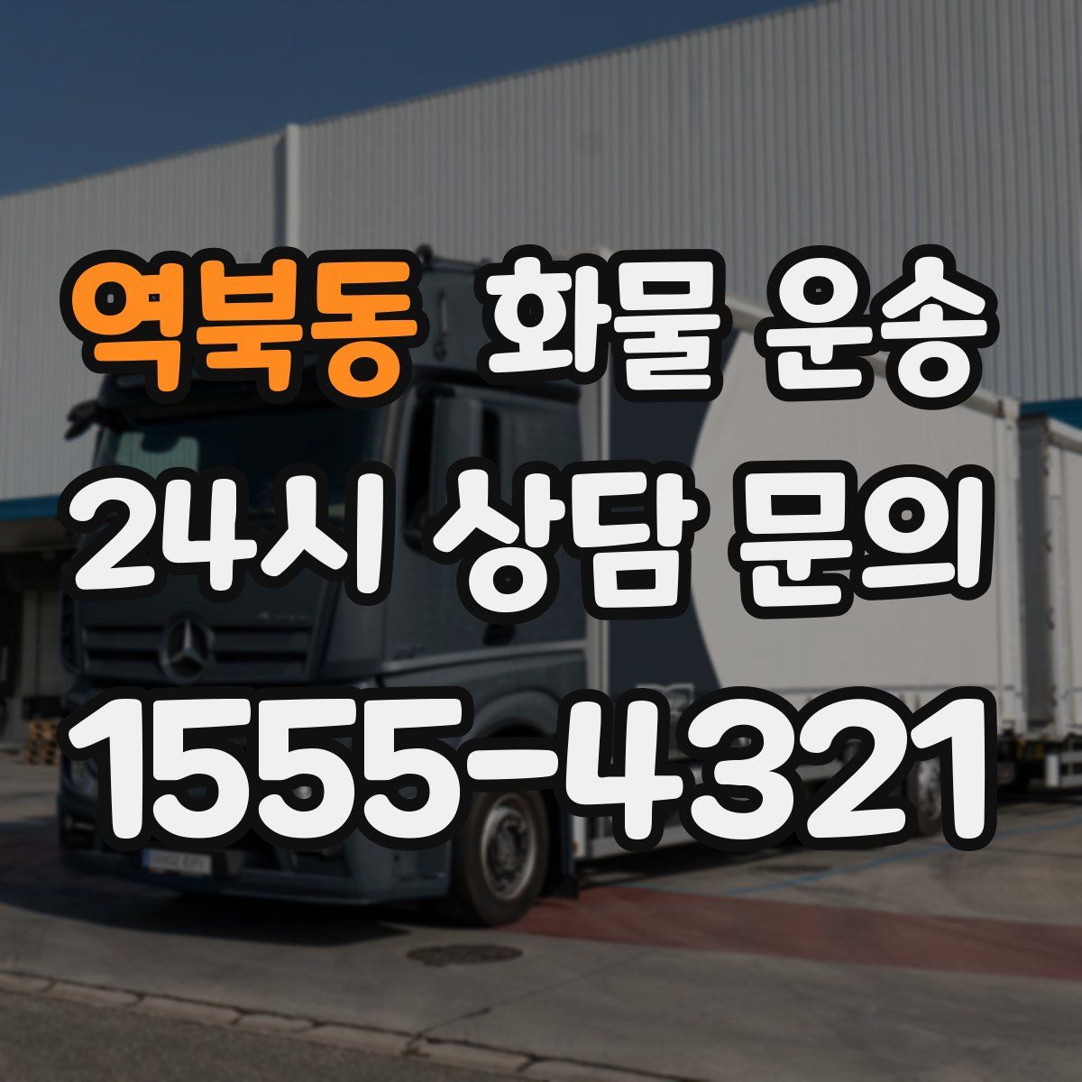 역북동 화물 운송