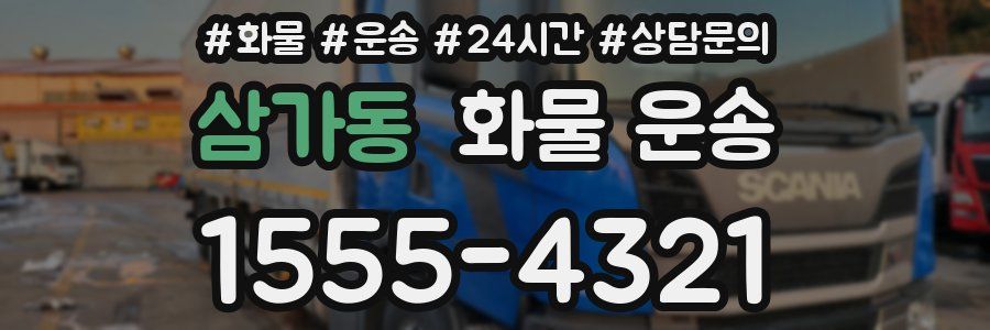 삼가동 화물 운송