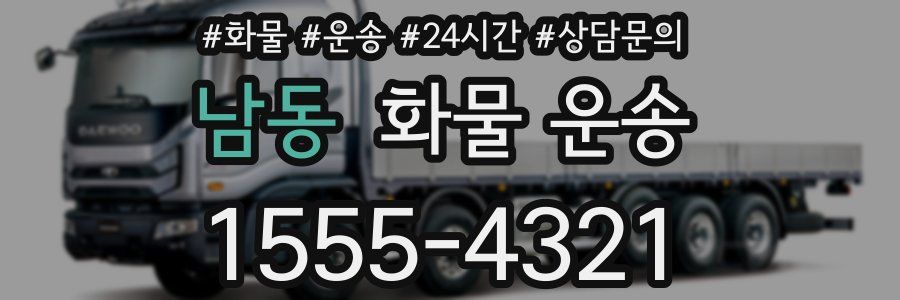 남동 화물 운송