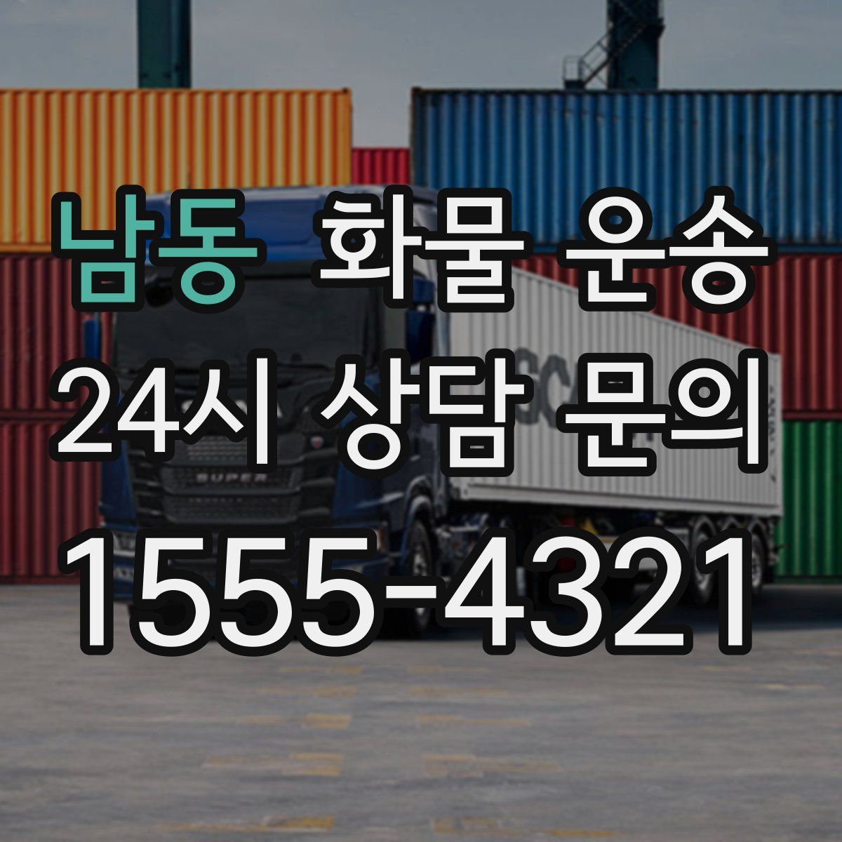 남동 화물 운송