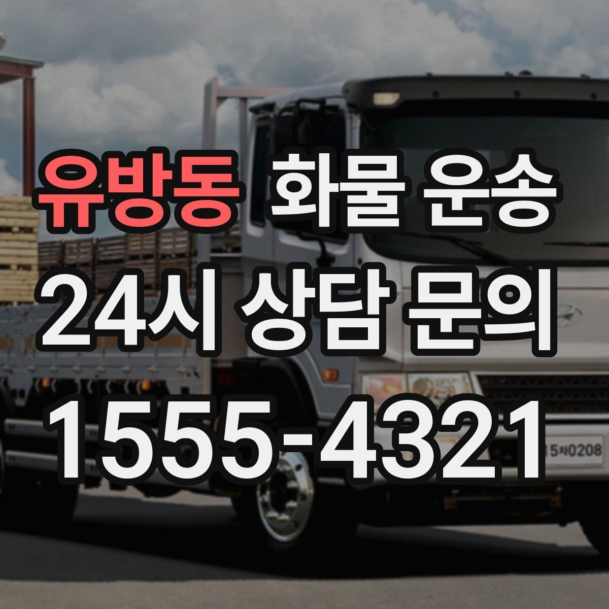 유방동 화물 운송 무게 중심이 틀어지면 위험한 이유