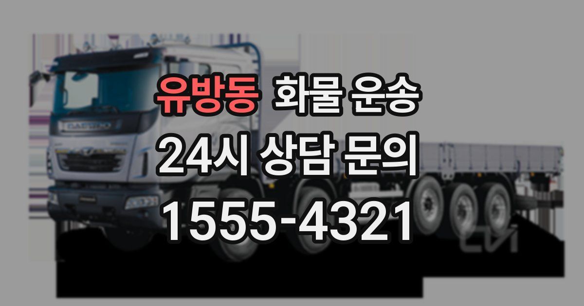 유방동 화물 운송