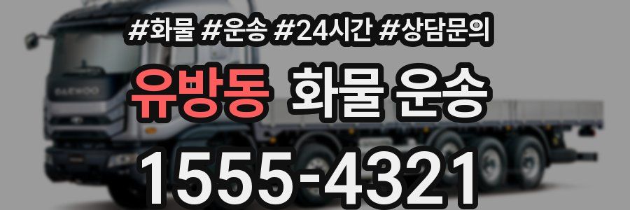 유방동 화물 운송