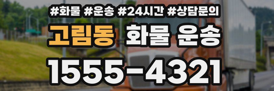 고림동 화물 운송