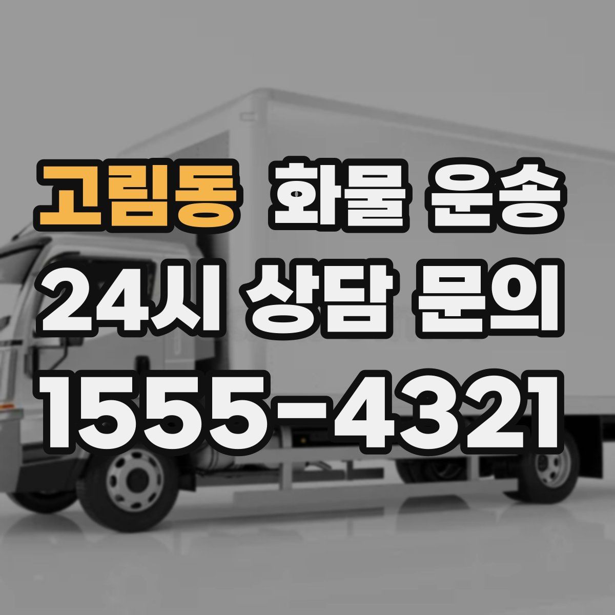 고림동 화물 운송