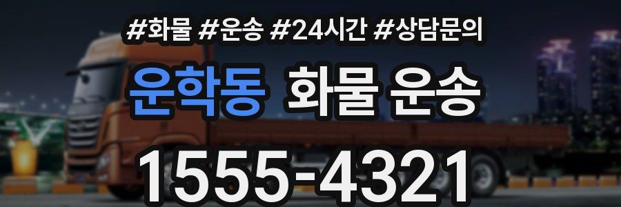 운학동 화물 운송