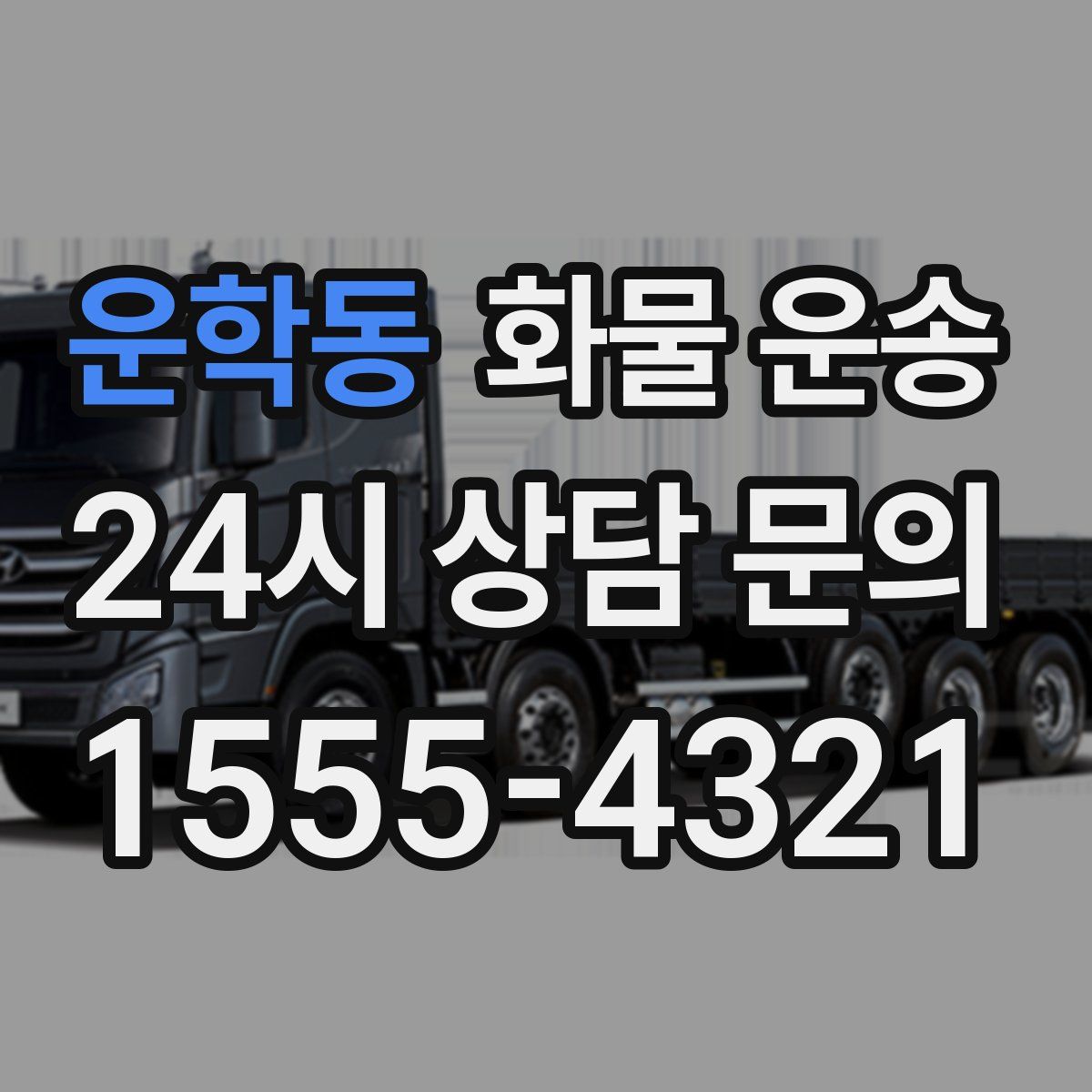 운학동 화물 운송