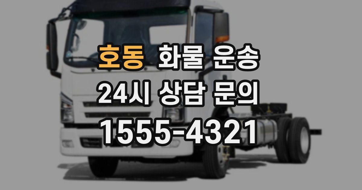 호동 화물 운송