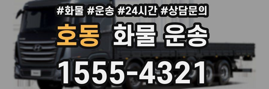호동 화물 운송