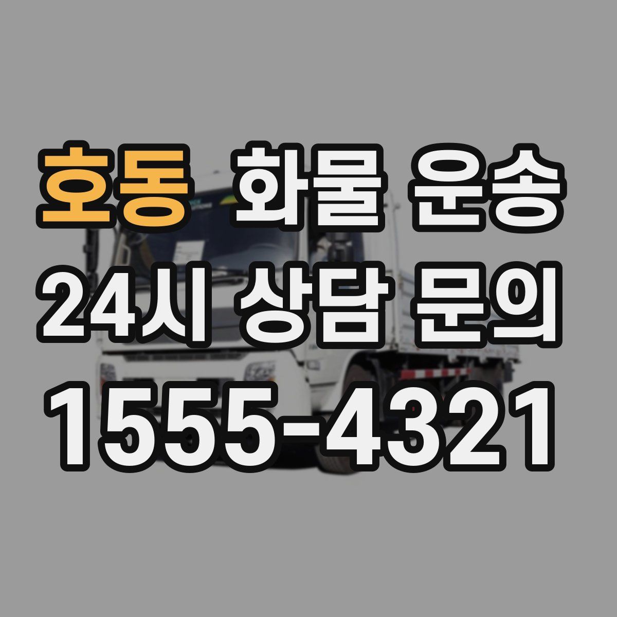 호동 화물 운송