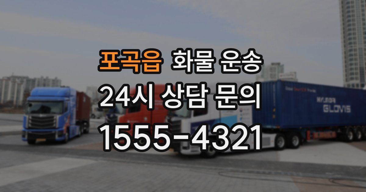 포곡읍 화물 운송