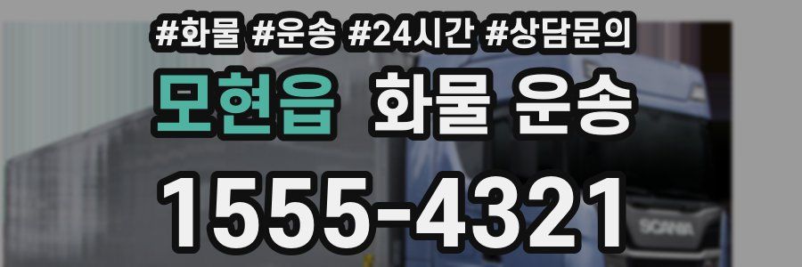 모현읍 화물 운송