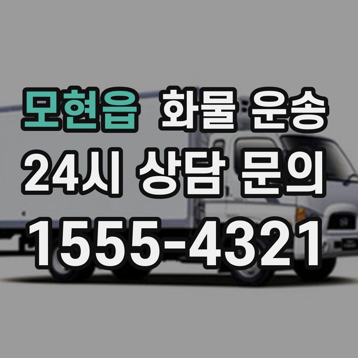 모현읍 화물 운송