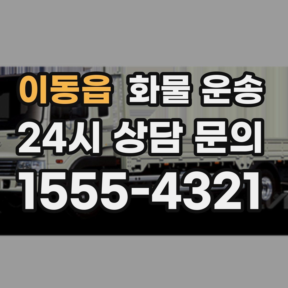 이동읍 화물 운송 골목 상차 하차 시 차량 선택 팁