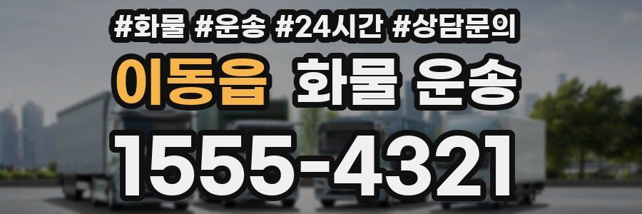 이동읍 화물 운송