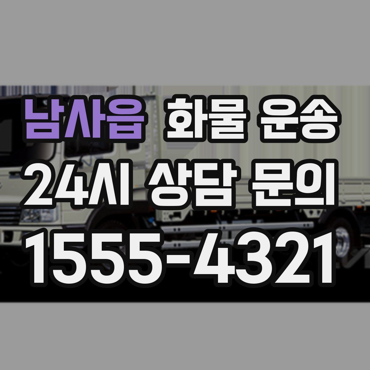 남사읍 화물 운송