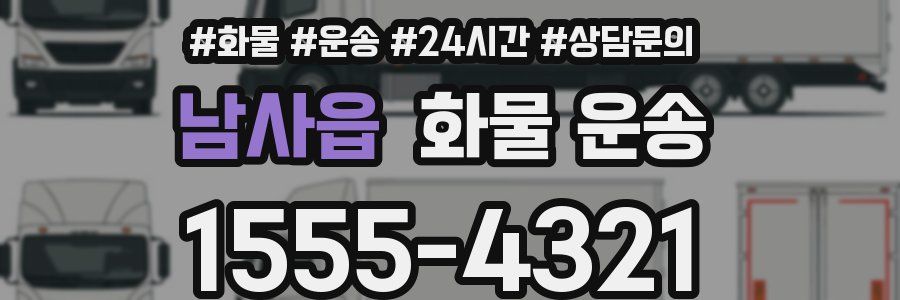 남사읍 화물 운송