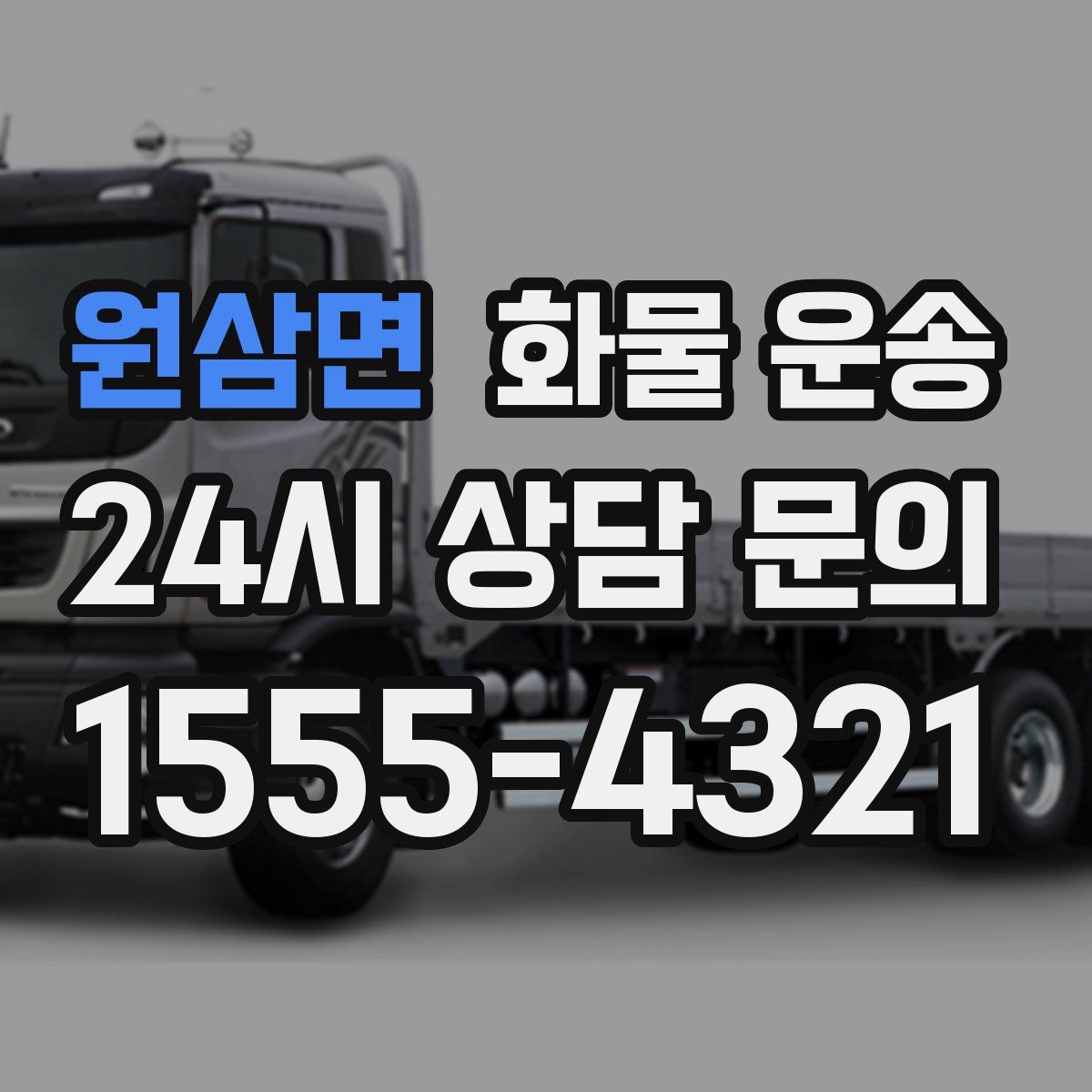 원삼면 화물 운송