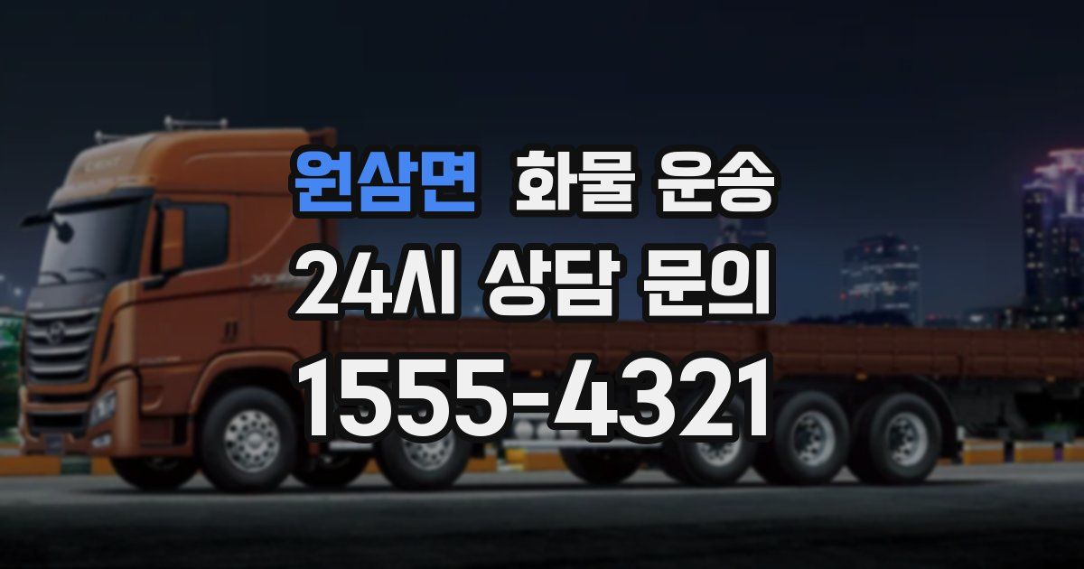 원삼면 화물 운송