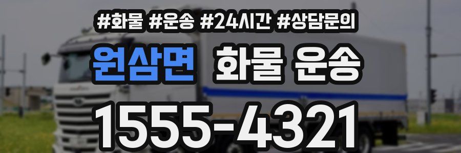 원삼면 화물 운송