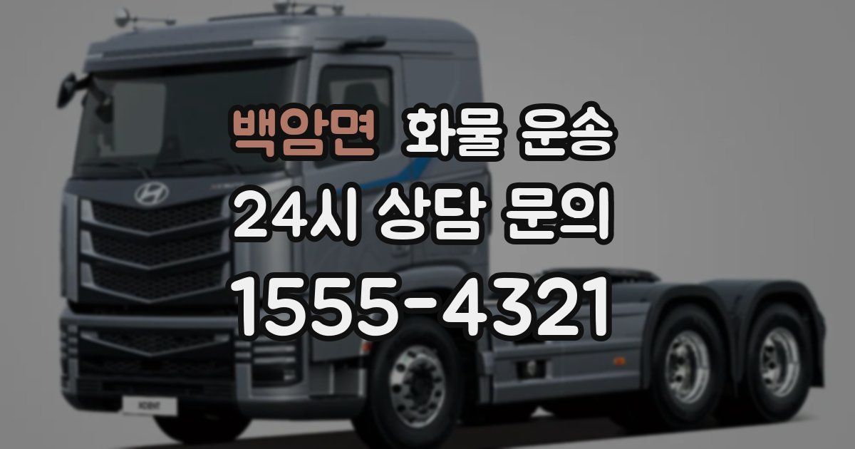 백암면 화물 운송