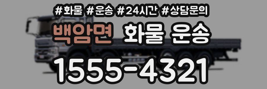 백암면 화물 운송