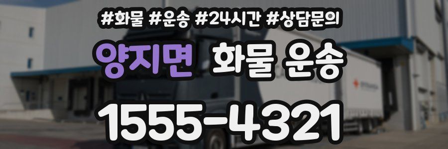 양지면 화물 운송