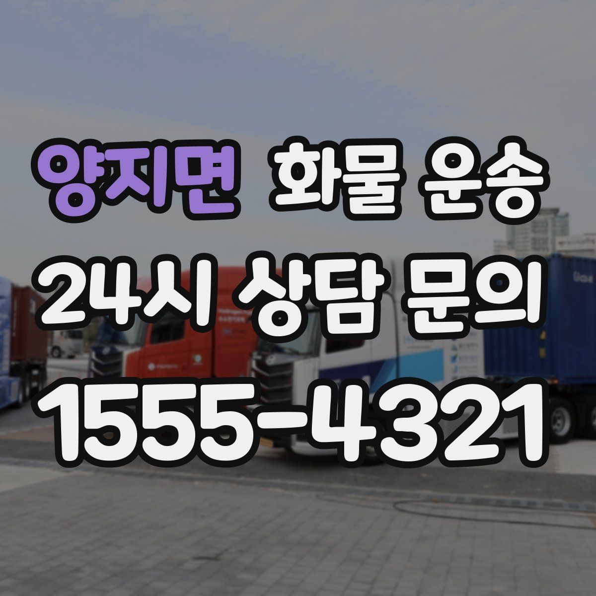 양지면 화물 운송