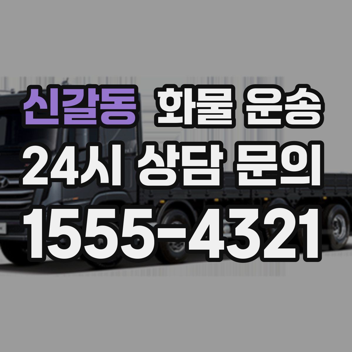 신갈동 화물 운송