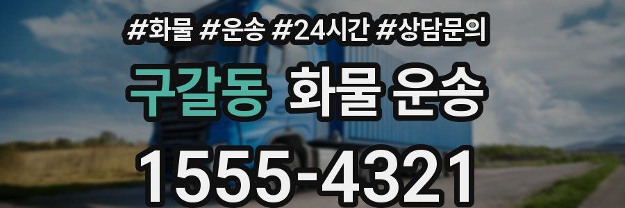 구갈동 화물 운송