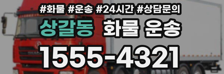 상갈동 화물 운송