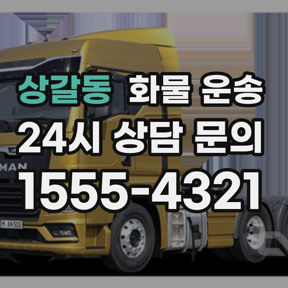 상갈동 화물 운송