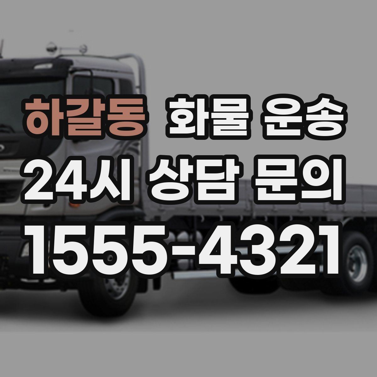 하갈동 화물 운송 도착지 진입 제한(높이 폭) 미리 확인하기