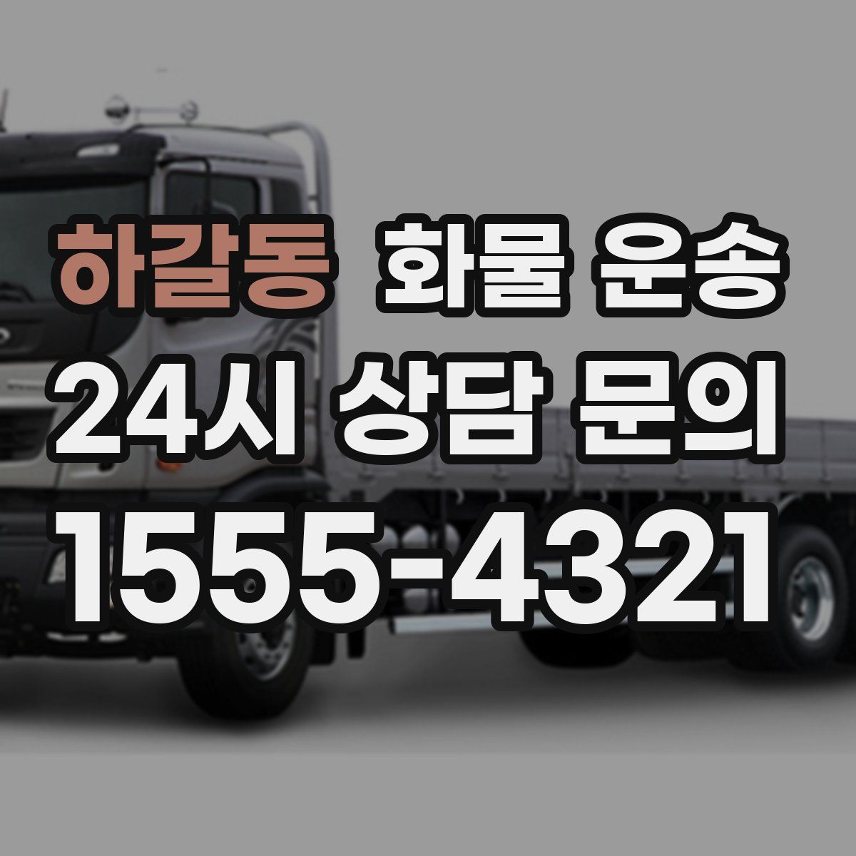 하갈동 화물 운송