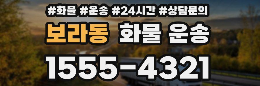 보라동 화물 운송