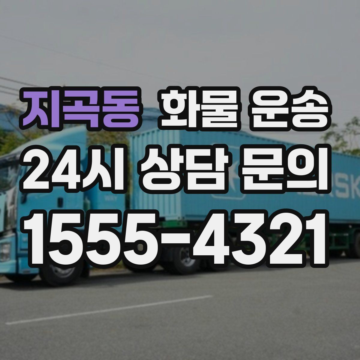 지곡동 화물 운송 공사 현장 자재 운송 시 주의할 점