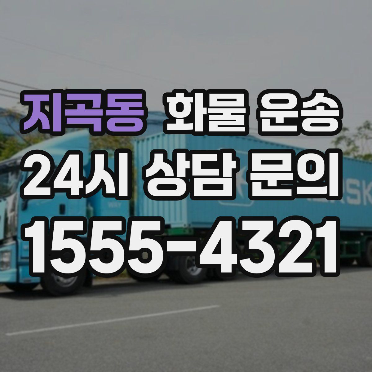 지곡동 화물 운송