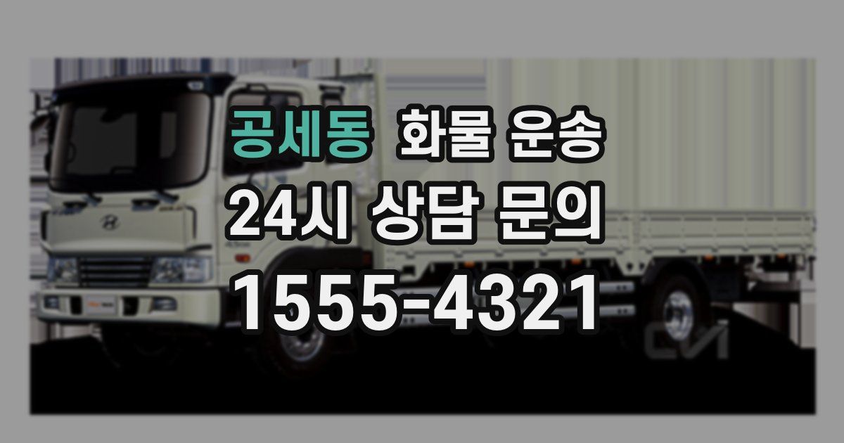 공세동 화물 운송