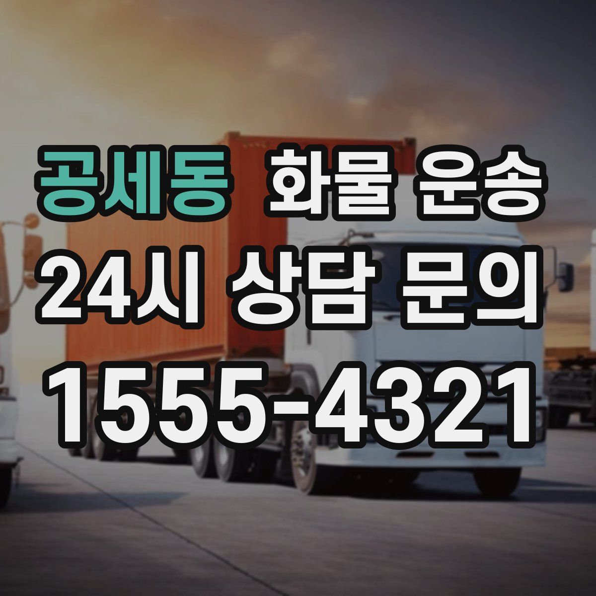 공세동 화물 운송