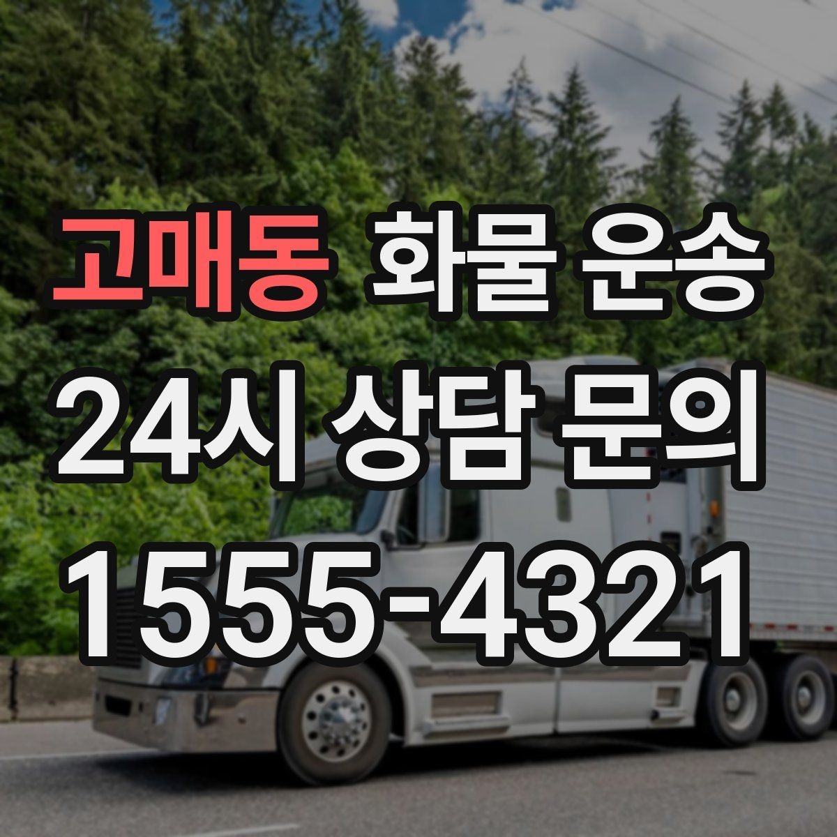 고매동 화물 운송 탑차가 필요한 화물은 어떤 경우일까