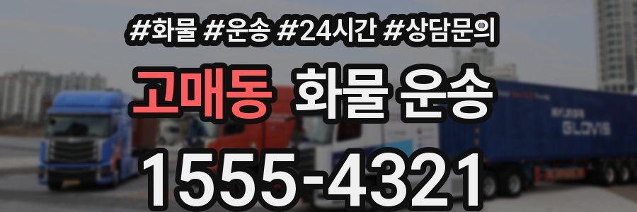 고매동 화물 운송