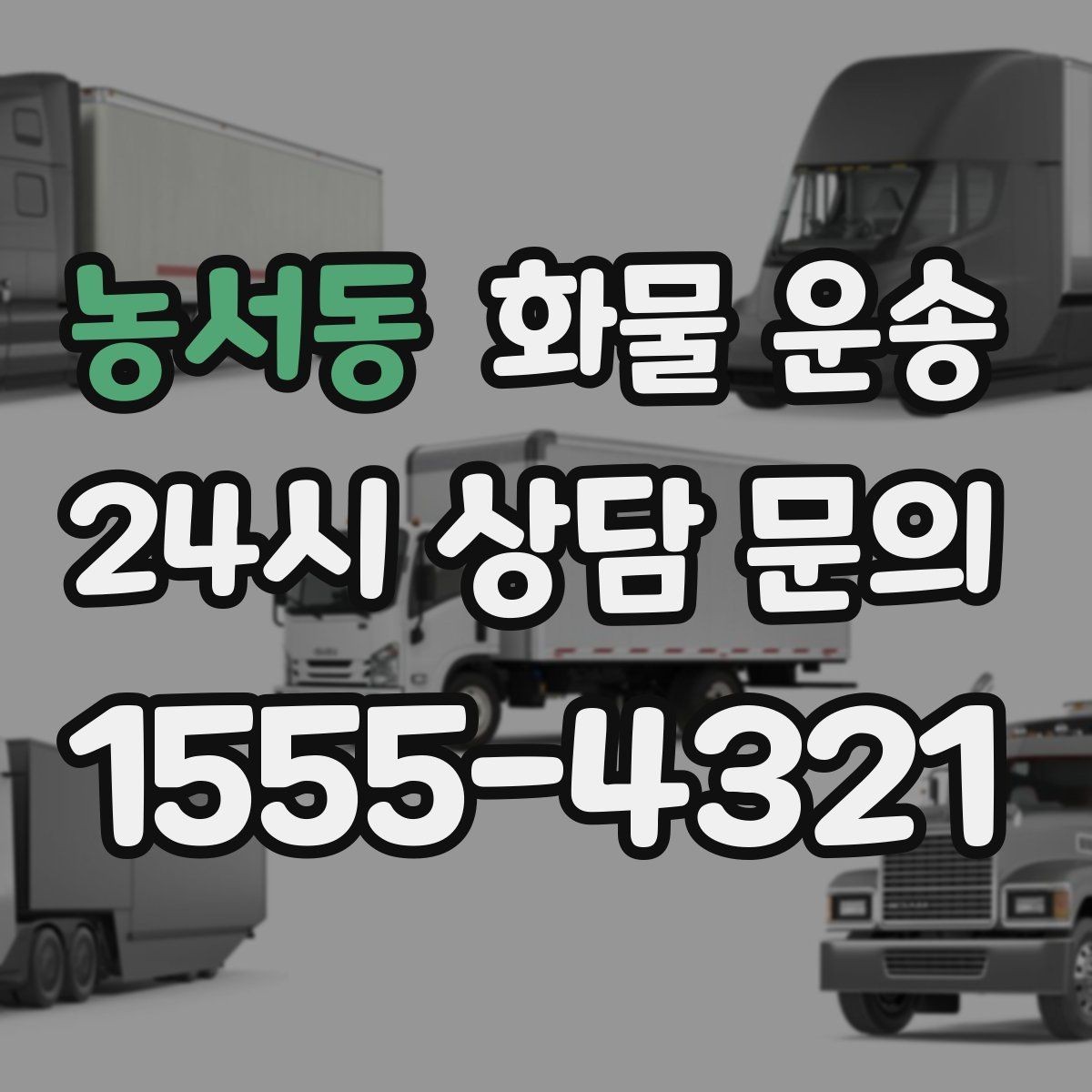 농서동 화물 운송 단거리 운송에서도 견적이 갈리는 이유