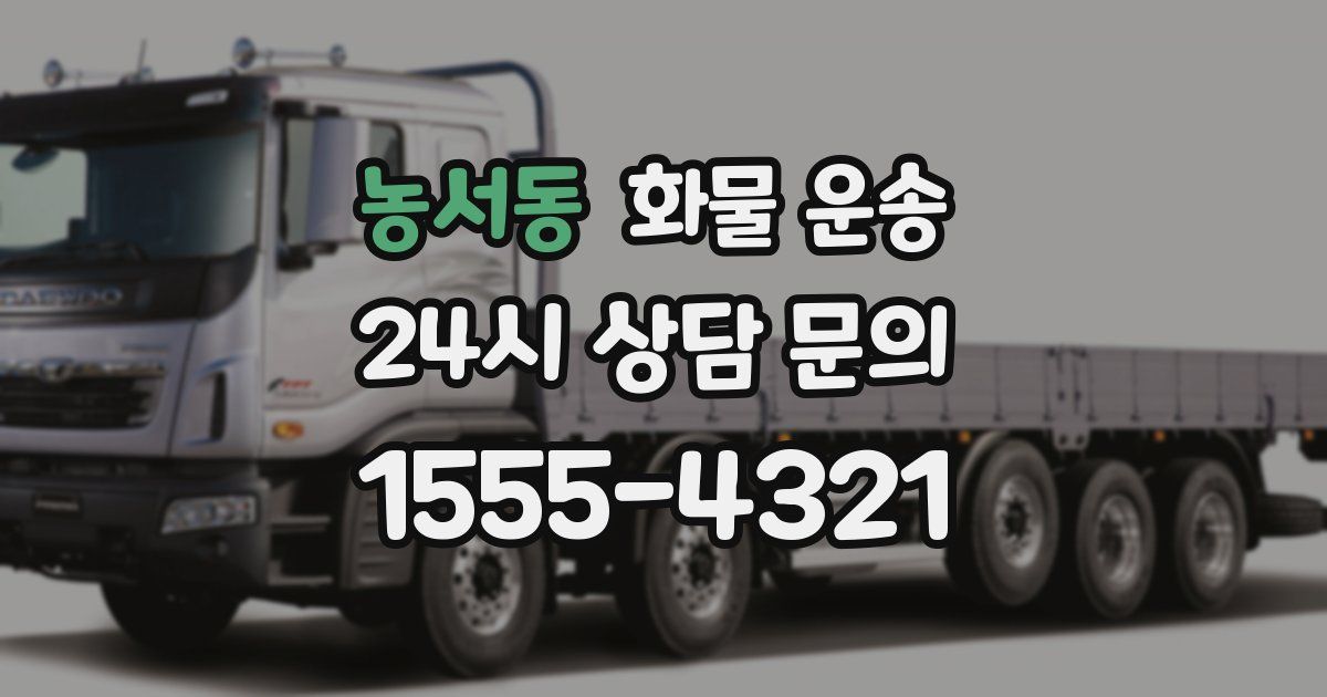 농서동 화물 운송