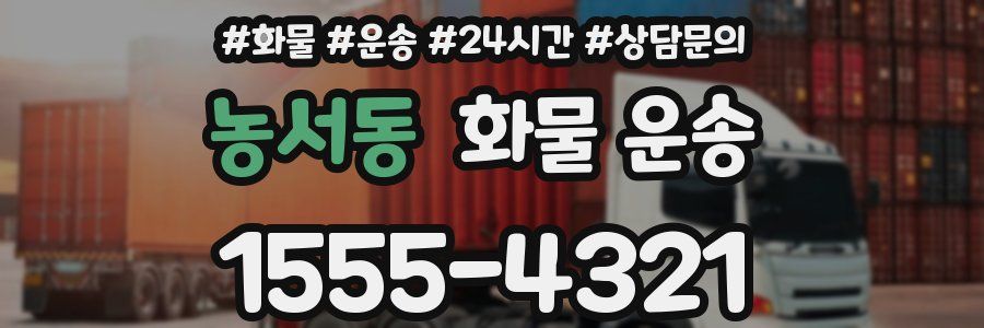 농서동 화물 운송