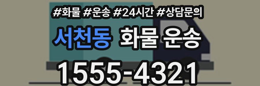 서천동 화물 운송