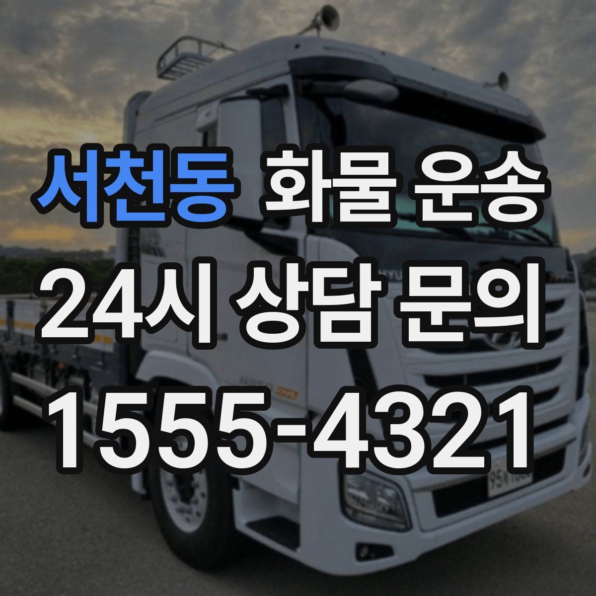 서천동 화물 운송