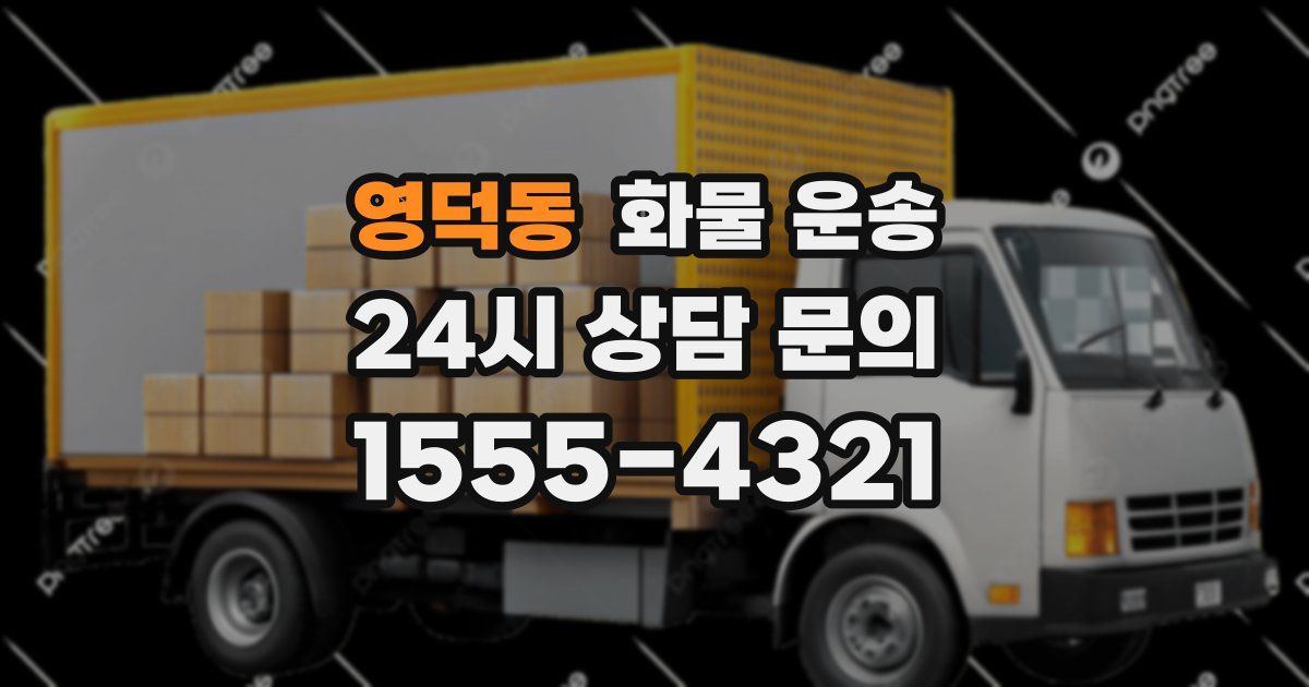 영덕동 화물 운송