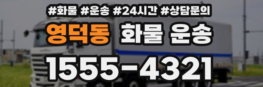 영덕동 화물 운송